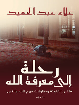 cover image of رحلة إلى معرفة الله
